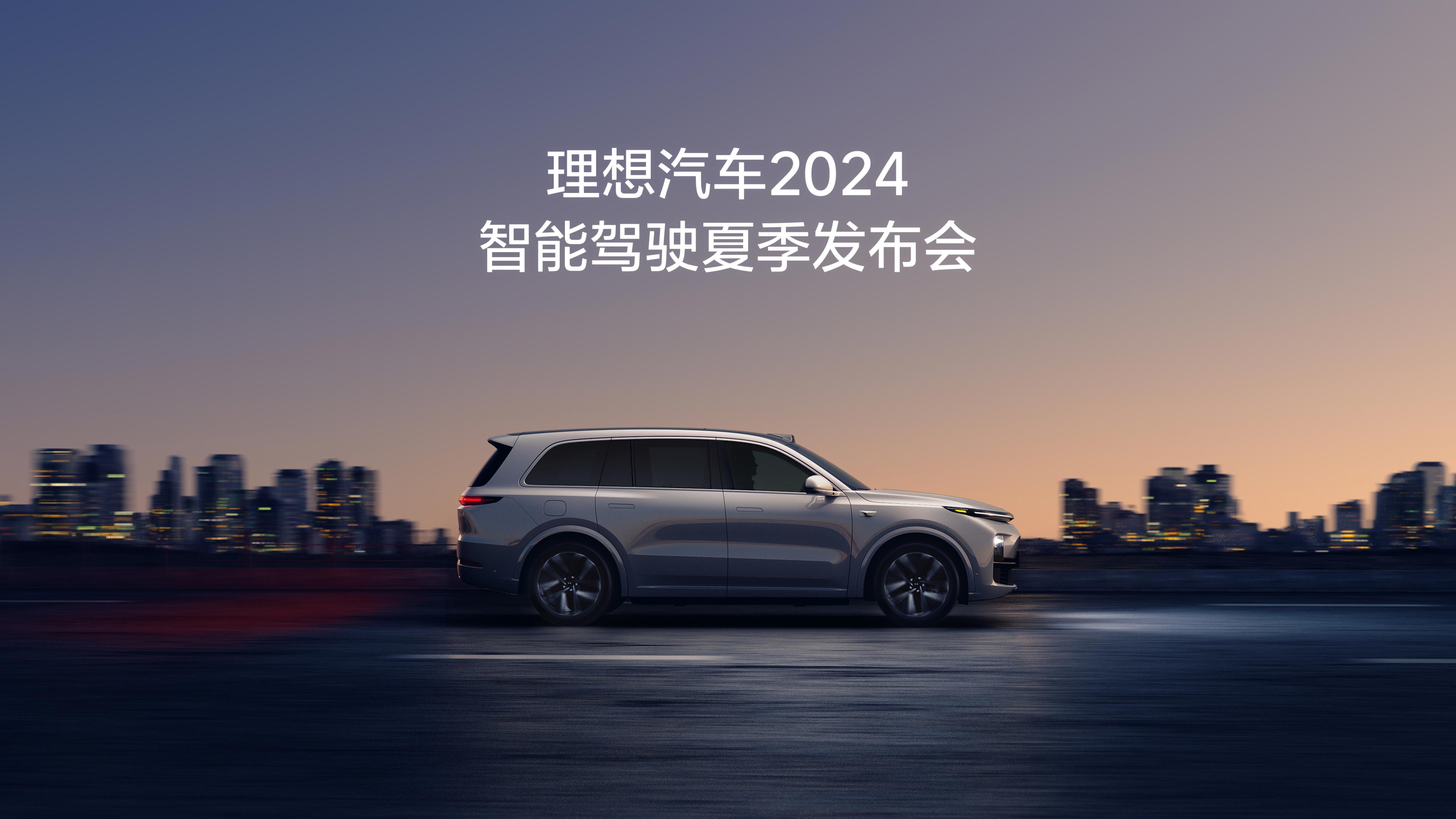 尊龙官方平台汽车2024智能驾驶夏季发布会